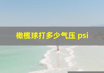 橄榄球打多少气压 psi